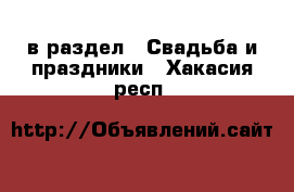  в раздел : Свадьба и праздники . Хакасия респ.